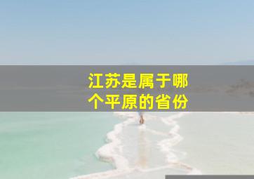 江苏是属于哪个平原的省份