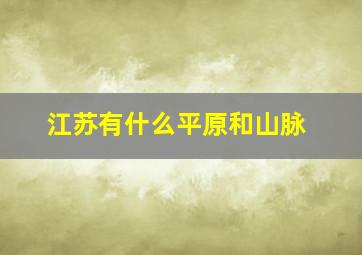 江苏有什么平原和山脉