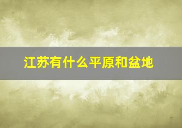 江苏有什么平原和盆地