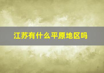 江苏有什么平原地区吗