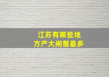 江苏有哪些地方产大闸蟹最多