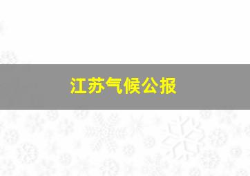 江苏气候公报