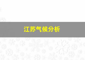 江苏气候分析