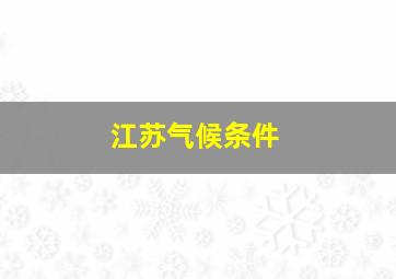 江苏气候条件