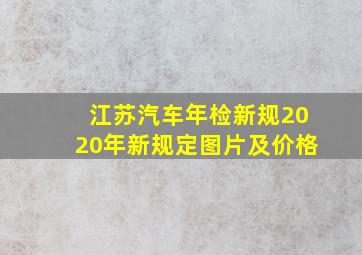 江苏汽车年检新规2020年新规定图片及价格