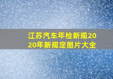 江苏汽车年检新规2020年新规定图片大全