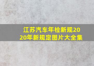 江苏汽车年检新规2020年新规定图片大全集