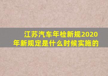 江苏汽车年检新规2020年新规定是什么时候实施的