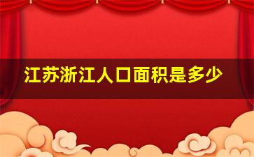 江苏浙江人口面积是多少