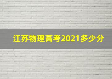 江苏物理高考2021多少分