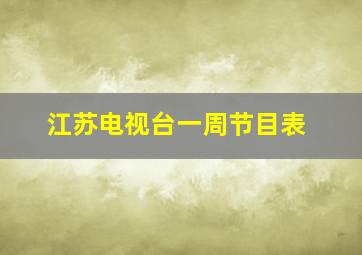 江苏电视台一周节目表