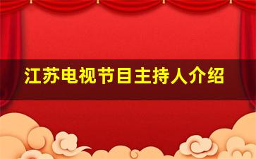 江苏电视节目主持人介绍