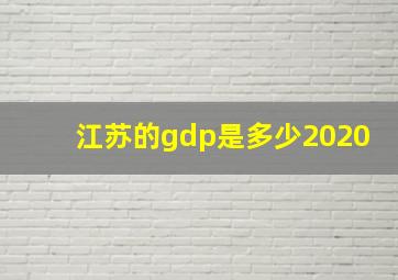 江苏的gdp是多少2020