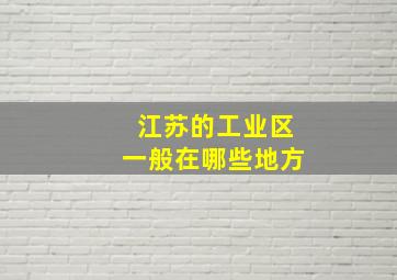 江苏的工业区一般在哪些地方