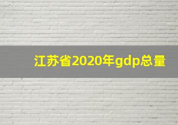 江苏省2020年gdp总量