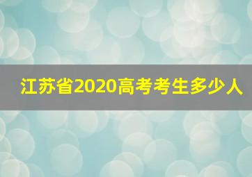 江苏省2020高考考生多少人