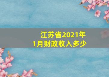 江苏省2021年1月财政收入多少