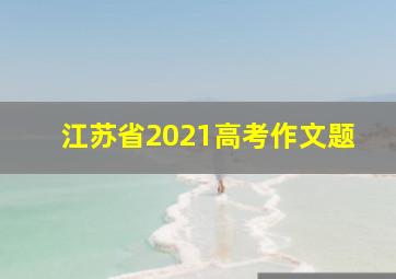 江苏省2021高考作文题