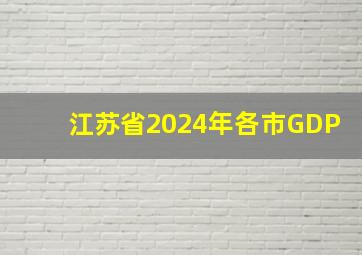 江苏省2024年各市GDP