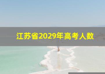 江苏省2029年高考人数