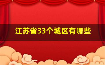 江苏省33个城区有哪些