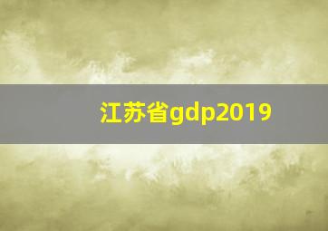 江苏省gdp2019