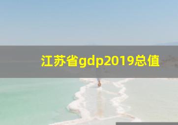 江苏省gdp2019总值