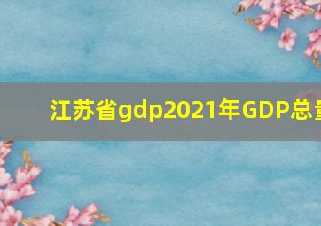 江苏省gdp2021年GDP总量