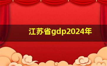 江苏省gdp2024年