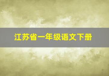 江苏省一年级语文下册