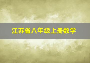 江苏省八年级上册数学