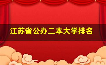 江苏省公办二本大学排名