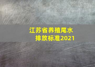 江苏省养殖尾水排放标准2021