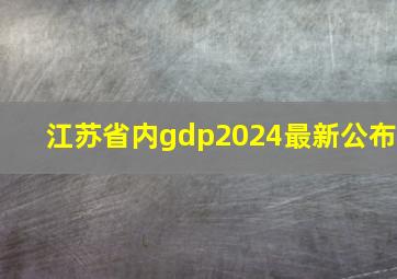 江苏省内gdp2024最新公布