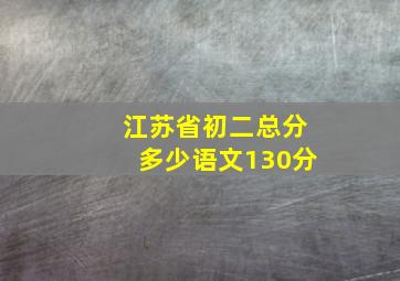 江苏省初二总分多少语文130分