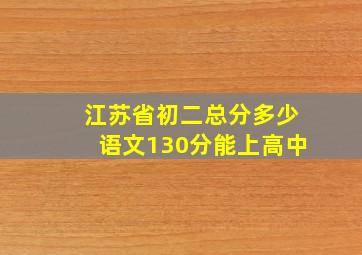 江苏省初二总分多少语文130分能上高中