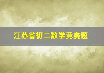 江苏省初二数学竞赛题