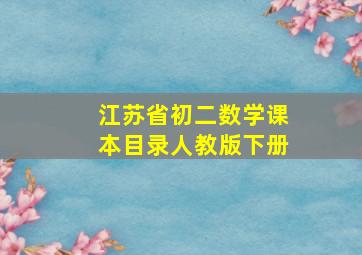 江苏省初二数学课本目录人教版下册