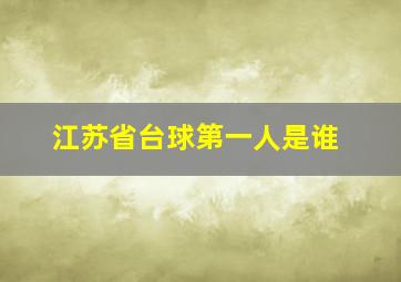 江苏省台球第一人是谁