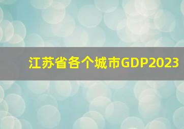 江苏省各个城市GDP2023