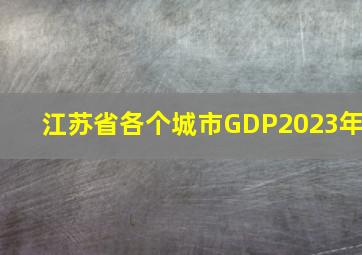 江苏省各个城市GDP2023年