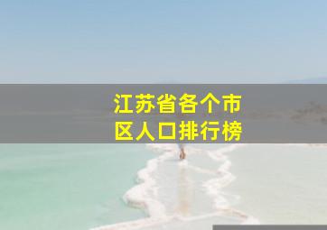 江苏省各个市区人口排行榜