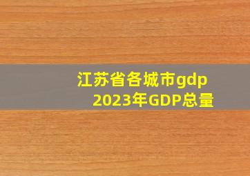 江苏省各城市gdp2023年GDP总量