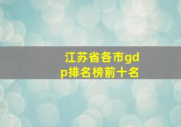 江苏省各市gdp排名榜前十名