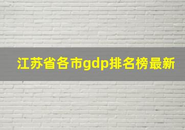 江苏省各市gdp排名榜最新