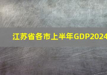 江苏省各市上半年GDP2024