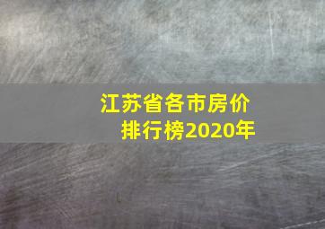 江苏省各市房价排行榜2020年