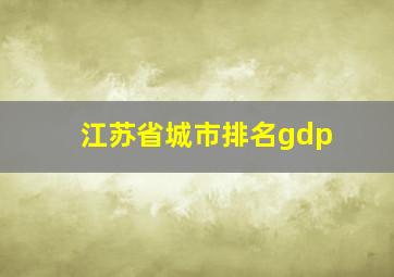 江苏省城市排名gdp