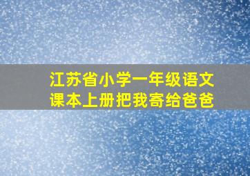 江苏省小学一年级语文课本上册把我寄给爸爸