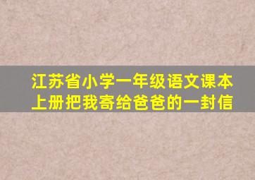 江苏省小学一年级语文课本上册把我寄给爸爸的一封信